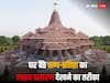 Ram Mandir: राम मंदिर की प्राण-प्रतिष्ठा देखने के लिए अयोध्या नहीं जा पा रहे? ऐसे देखें इस भव्य कार्यक्रम का लाइव प्रसारण