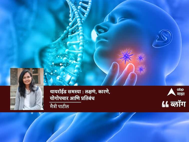 Health Tips What exactly causes thyroid problems know symptoms, causes, remedies and prevention marathi news Health Tips : थायरॉईडची समस्या नेमकी कशामुळे होते? वाचा लक्षणं, कारणे, योगोपचार आणि प्रतिबंध