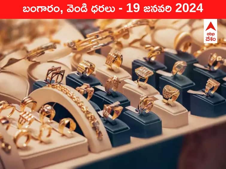 Latest Gold Silver Prices Today 19 January 2024 know rates in your city Telangana Hyderabad Andhra Pradesh Amaravati Latest Gold-Silver Prices Today: మళ్లీ రూ.63 వేలకు ఎగబాకిన గోల్డ్‌ - ఈ రోజు బంగారం, వెండి కొత్త ధరలు ఇవే