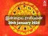 Today Rasipalan January 20: மிதுனத்துக்கு ஓய்வு; கடகத்துக்கு சோதனை - உங்கள் ராசிக்கான இன்றைய பலன்கள் இதோ!