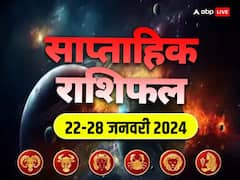 Weekly Horoscope: नया सप्ताह कैसा रहेगा मेष, वृषभ, मिथुन, कर्क, सिंह और कन्या राशि वालों के लिए, पढ़ें साप्ताहिक राशिफल