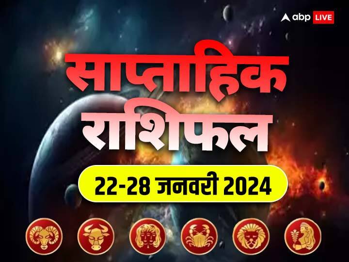 Weekly Horoscope 22- 28Jan 2024: नया सप्ताह आपके लिए कैसा रहेगा, जानें आपका बिजनेस, करियर, हेल्थ और लव लाइफ कैसी रहेगी, जानें मेष से कन्या राशि तक 6 राशियों का साप्ताहिक राशिफल (Weekly Horoscope)