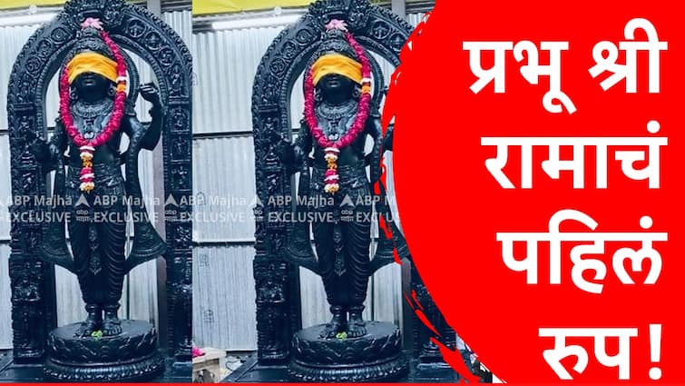 Ram Mandir Pratisthapana ayodya marathi news first appearance of Lord Sri Rama first picture of Ramlala's idol Ram Mandir Ayodhya: प्रभू श्रीरामाचं पहिलं रुप! रामललाच्या मूर्तीचे पहिले चित्र समोर, तुम्हीही घ्या दर्शन
