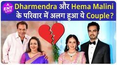 Dharmendra & Hema Malini की बेटी Esha Deol ने अपने पति से लिया Divorce?