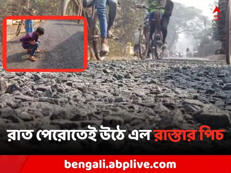 Allegations of corruption on road construction have been raised in Binpur, Jhargram Jhargram News: পেরোয়নি ২৪ ঘণ্টাও, সদ্য নির্মিত রাস্তা থেকে উঠে এল পিচ, ক্ষোভে ফুঁসছে বিনপুরবাসী