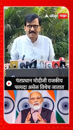 Sanjay Raut :  पंतप्रधान मोदीजी राजकीय फायदा असेल तिथेच जातात