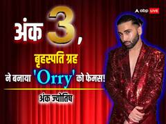 अंक ज्योतिष में छिपा है 'Orry' के इतना फेमस होने का राज! कैसे? जानें