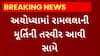 Ayodhya Ram Mandir : રામલલાની મૂર્તિની તસ્વીર આવી સામે