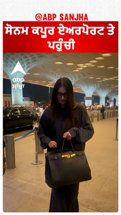 ਸੋਨਮ ਕਪੂਰ ਏਅਰਪੋਰਟ ਤੇ ਪਹੁੰਚੀ