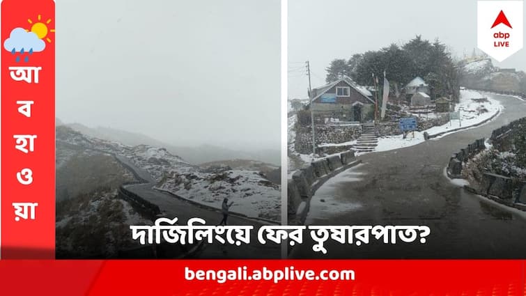 North Bengal Weather Cold Wave in North Bengal Districts Probability of snowfall in Darjeeling North Bengal Weather : কাঁপছে উত্তরবঙ্গ, 'কোল্ড ডে' পরিস্থিতি, দার্জিলিংয়ে তুষারপাত? জানাল আবহাওয়া দফতর