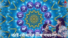 Astrology: জীবন হয়ে যায় সহজ, ভাই-বোনদের সঙ্গে হাতে হাত মিলিয়ে চলায় বিশ্বাসী এই ৪ রাশির জাতকরা