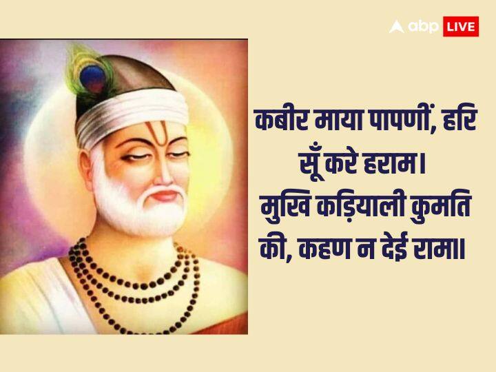 कबीर दास जी कहते हैं कि माया बहुत ही पापिन है, ये लोगों को अपने भगवान या परमात्मा से विमुथ कर देती है. अपने मुख पर दुर्बुद्धि की कुंडी लगा देती है और राम-नाम का जप नहीं करने देती.