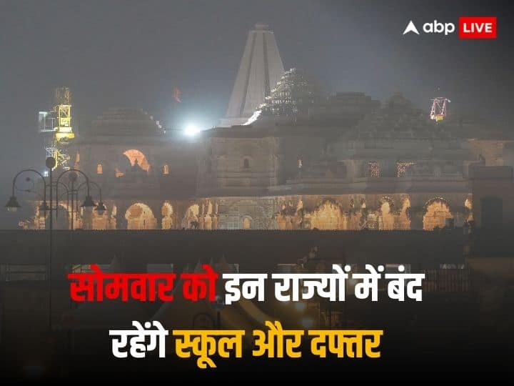 Ram Mandir Inauguration: 22 जनवरी को कहां-कहां दफ्तर और स्कूल रहेंगे बंद, सोमवार को सरकारी छुट्टी का ऐलान Ram Mandir Inauguration offices and schools remain closed on January 22 in these states holiday declared on Monday Ram Mandir Inauguration: 22 जनवरी को कहां-कहां दफ्तर और स्कूल रहेंगे बंद, सोमवार को सरकारी छुट्टी का ऐलान