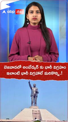 బెజవాడలో అంబేడ్కర్ కు భారీ విగ్రహం..అంత ఎత్తైన విగ్రహాలు ఇంకా ఎక్కడున్నాయంటే.?