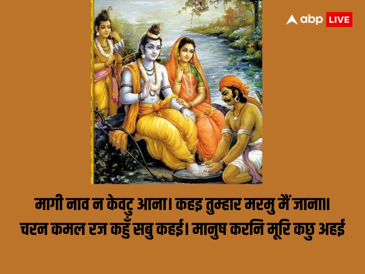 Ram Kewat Samwad: नदी पार कराने के लिए जब केवट ने भगवान राम के सामने रख दी थी ये शर्त