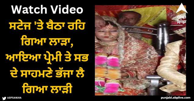 bride old lover applied vermilion infront of everyone watch video Viral Video: ਸਟੇਜ 'ਤੇ ਬੈਠਾ ਰਹਿ ਗਿਆ ਲਾੜਾ, ਆਇਆ ਪ੍ਰੇਮੀ ਤੇ ਸਭ ਦੇ ਸਾਹਮਣੇ ਭੱਜਾ ਲੈ ਗਿਆ ਲਾੜੀ