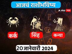 Horoscope Today 20 January 2024 : कर्क, सिंह, कन्या राशींसाठी आजचा दिवस खास! करिअर, आर्थिक स्थिती कशी राहील? आजचे राशीभविष्य जाणून घ्या