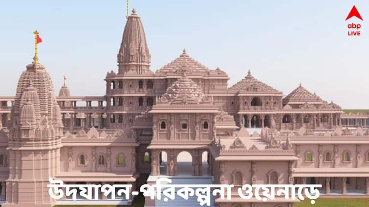 NDA Plans Grand Celebration of Ram Temple consecration ceremony in Rahul Gandhi's Wayanad Constituency Ram Temple Consecration: রাহুলের কেন্দ্র ওয়েনাড়ে বিশাল জাঁকজমক করে রাম মন্দিরের অনুষ্ঠান উদযাপনের পরিকল্পনা NDA-র
