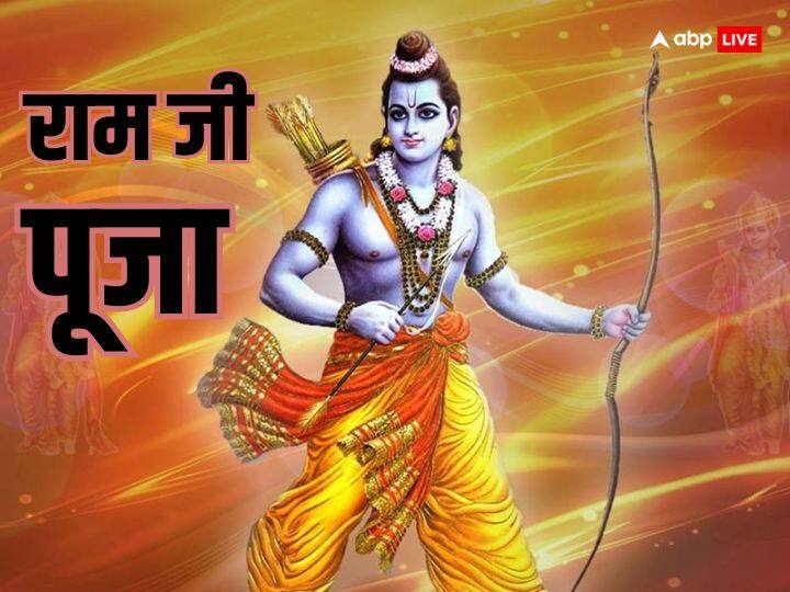 Ram Mandir udghatan 2024 Shri ram chalisa stuti puja at home on 22 january Ram Mandir: रामलला की पूजा के लिए 84 सेकंड का शुभ मुहूर्त, घर में ऐसे करें रघुवर का पूजन