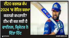 ਟੀ20 ਵਰਲਡ ਕੱਪ 2024 'ਚ ਰੋਹਿਤ ਸ਼ਰਮਾ ਕਰਨਗੇ ਕਪਤਾਨੀ? ਟੀਮ ਵੀ ਕਰ ਲਈ ਹੈ ਫਾਈਨਲ, ਕ੍ਰਿਕੇਟਰ ਨੇ ਦਿੱਤਾ ਹਿੰਟ