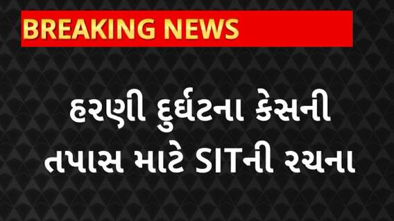 Vadodara Harni Boat Accident : બોટ દુર્ઘટના કેસની તપાસ માટે SITની રચના