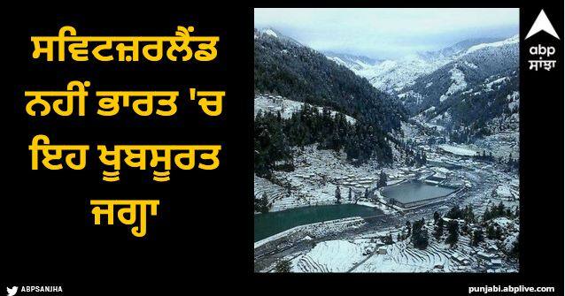 This beautiful place is in India like switzerland only 700 people live here Viral News: ਸਵਿਟਜ਼ਰਲੈਂਡ ਨਹੀਂ ਭਾਰਤ 'ਚ ਇਹ ਖੂਬਸੂਰਤ ਜਗ੍ਹਾ, ਇੱਥੇ ਰਹਿੰਦੇ ਨੇ ਸਿਰਫ 700 ਲੋਕ