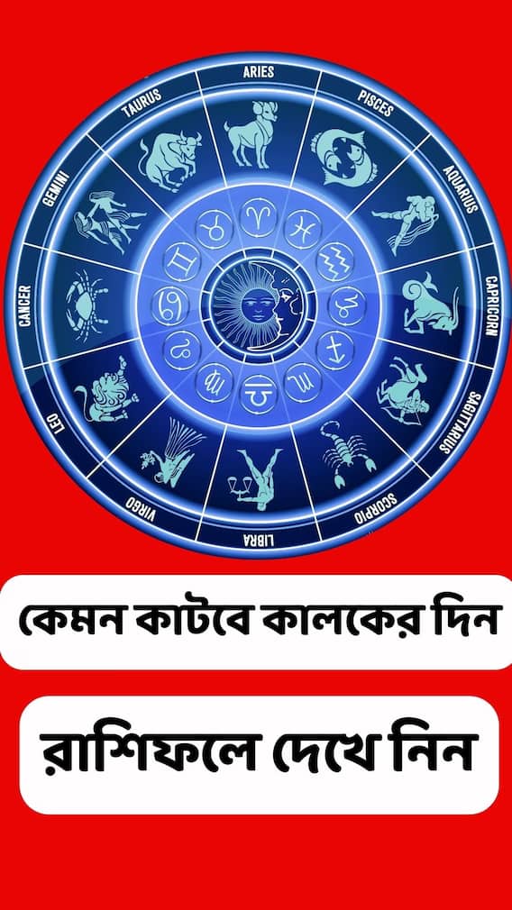 তুলা থেকে মীন, কী বলছে কালকের রাশিফল?