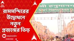 রাম মন্দিরের প্রাণ প্রতিষ্ঠা অনুষ্ঠানে যোগ দিতে এলেন এক ঝাঁক তরুণ-তরুণী