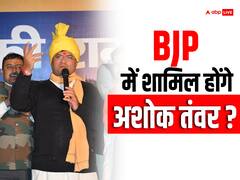 कांग्रेस, टीएमसी और AAP छोड़ने के बाद क्या अब बीजेपी में शामिल होंगे अशोक तंवर? बड़ी जानकारी आई सामने