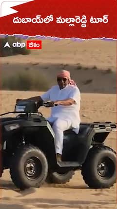 దుబాయ్‌లో మల్లారెడ్డి ఎంజాయ్..!