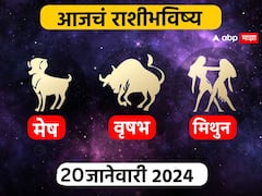 Horoscope Today 20 January 2024 : मेष, वृषभ, मिथुन राशींसाठी आजचा दिवस खास! करिअर, आर्थिक स्थिती कशी राहील? आजचे राशीभविष्य जाणून घ्या