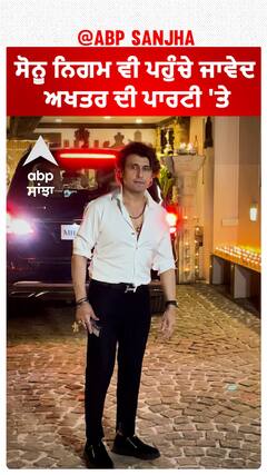 ਸੋਨੂ ਨਿਗਮ ਵੀ ਪਹੁੰਚੇ ਜਾਵੇਦ ਅਖਤਰ ਦੀ ਪਾਰਟੀ 'ਤੇ