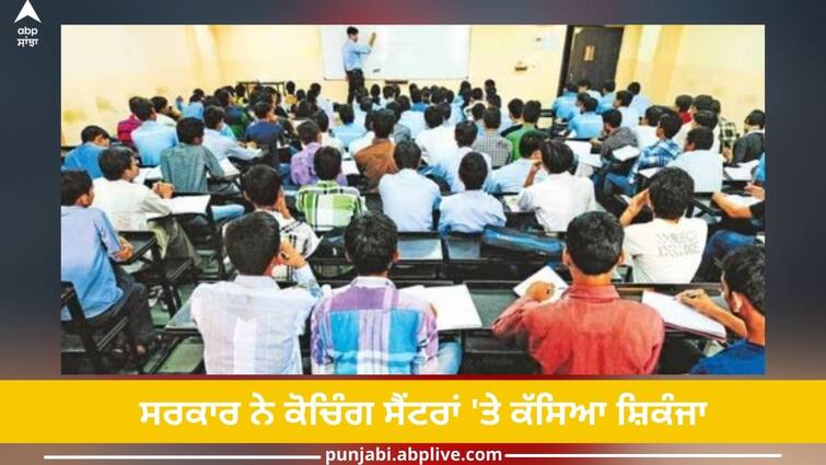 Ministry of Education: Students below 16 years of age will not be able to attend coaching, otherwise fine of Rs 1 lakh ABPP Coaching Centres: ਸਰਕਾਰ ਦਾ ਵੱਡਾ ਫੈਸਲਾ! 16 ਸਾਲ ਤੋਂ ਘੱਟ ਉਮਰ ਦੇ ਵਿਦਿਆਰਥੀ ਨਹੀਂ ਜਾ ਸਕਣਗੇ ਕੋਚਿੰਗ, ਨਹੀਂ ਤਾਂ 1 ਲੱਖ ਰੁਪਏ ਦਾ ਜੁਰਮਾਨਾ