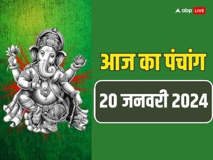 Aaj Ka Panchang 20 January 2024 Muhurat yoga Rahu Kaal time Grah Nakshatra Aaj Ka Panchang: 20 जनवरी 2024 का पंचांग, जानें मुहूर्त, योग, राहुकाल, तिथि, शनि देव की कृपा पाने के लिए करें ये खास काम