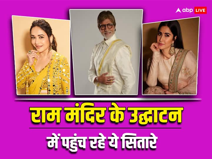 Ram Mandir Inauguration: अमिताभ से लेकर माधुरी तक, राम मंदिर के उद्घाटन समारोह में इन सेलेब्स का पहुंचना हुआ तय Ayodhaya Ram Mandir bollywood and south celebrity confirm list for Inauguration Ram Mandir Inauguration: अमिताभ से लेकर माधुरी तक, राम मंदिर के उद्घाटन समारोह में इन सेलेब्स का पहुंचना हुआ तय