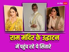 अमिताभ से लेकर माधुरी तक, राम मंदिर के उद्घाटन समारोह में इन सेलेब्स का पहुंचना हुआ तय