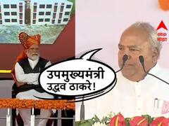 मोदींसमोर उद्धव ठाकरेंचा उपमुख्यमंत्री उल्लेख, आडम मास्तरांनी जाहीर माफी मागितली!