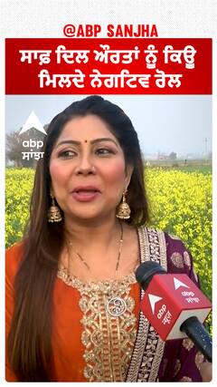 ਸਾਫ਼ ਦਿਲ ਔਰਤਾਂ ਨੂੰ ਕਿਊ ਮਿਲਦੇ ਨੇਗਟਿਵ ਰੋਲ ?