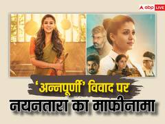 'जय श्री राम' का नारा लगाकर ‘अन्‍नपूर्णी’ विवाद पर नयनतारा ने मांगी माफी