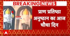 Ram Mandir Ayodhya : राम मंदिर के अनुष्ठान का चौथा दिन, 21 वैदिक पूजा प्रक्रियाएं होंगी | CM Yogi