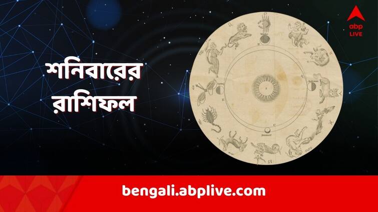 horoscope tomorrow rashiphal 20 January daily astrology Daily Horoscope: শনিবার ভাগ্যে কী রয়েছে? গোপন শত্রু থেকে সাবধান হবেন কারা?