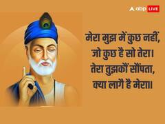 Santo Ki Vani: संतों की वाणी में आज पढ़ें संत कबीर दास की अनमोल वाणी