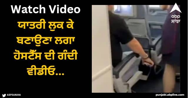 air hostess serving food in skirt passenger secretly making obscene video Viral Video: ਸਕਰਟ 'ਚ ਏਅਰ ਹੋਸਟੈੱਸ ਪਰੋਸ ਰਹੀ ਖਾਣਾ, ਯਾਤਰੀ ਲੁਕ ਕੇ ਬਣਾਉਣਾ ਲਗਾ ਗੰਦੀ ਵੀਡੀਓ...