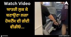 Viral Video: ਸਕਰਟ 'ਚ ਏਅਰ ਹੋਸਟੈੱਸ ਪਰੋਸ ਰਹੀ ਖਾਣਾ, ਯਾਤਰੀ ਲੁਕ ਕੇ ਬਣਾਉਣਾ ਲਗਾ ਗੰਦੀ ਵੀਡੀਓ...