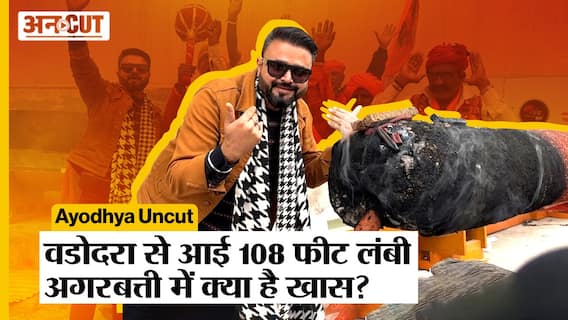 Ayodhya Uncut: रामलला की प्राण प्रतिष्ठा के लिए Vadodara से आई 108 फीट लंबी अगरबत्ती में क्या है खास