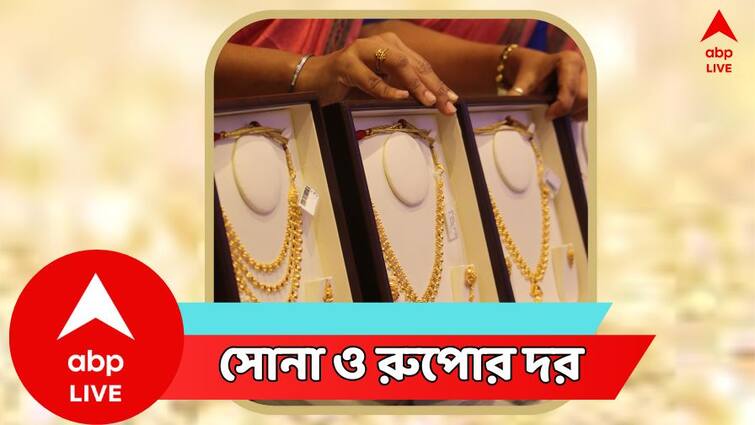 Gold Price today Silver Price today in West Bengal on 19 January Gold Silver Price: লক্ষ্মীবারের পরেই দাম বাড়ল সোনার ! কেনার আগে দেখুন রেটচার্ট