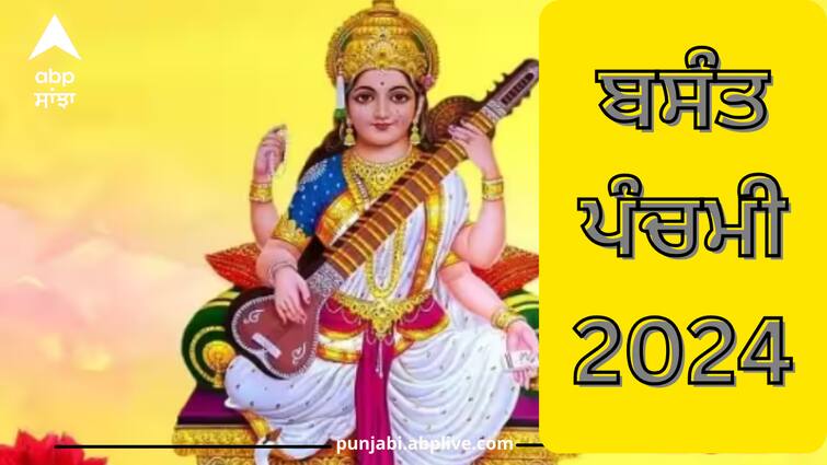 basant-panchami-2024-date-time-when-is-saraswati-puja-muhurat-significance Basant Panchami 2024 Date: ਸਾਲ 2024 ‘ਚ ਬਸੰਤ ਪੰਚਮੀ ਕਦੋਂ? ਜਾਣੋ ਸਹੀ ਤਰੀਕ ਅਤੇ ਸਮਾਂ