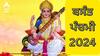 Basant Panchami 2024 Date: ਸਾਲ 2024 ‘ਚ ਬਸੰਤ ਪੰਚਮੀ ਕਦੋਂ? ਜਾਣੋ ਸਹੀ ਤਰੀਕ ਅਤੇ ਸਮਾਂ