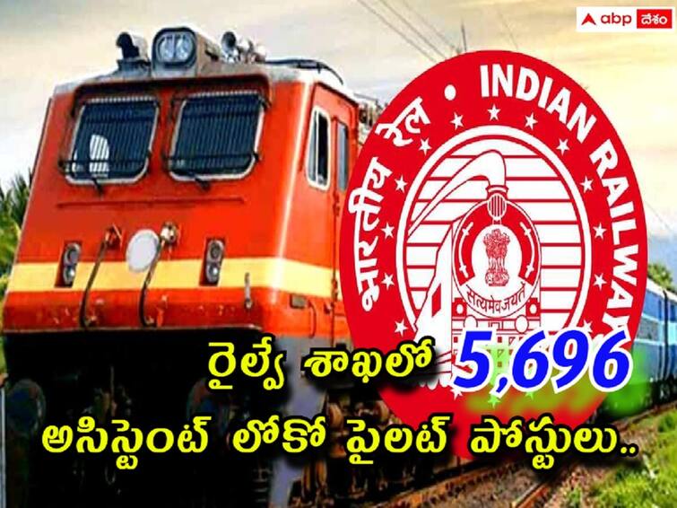 RRB has released notification for the recruitment of  5696 Assistant Loco Pilot Posts RRB ALP Notification: రైల్వే శాఖలో 5,696 అసిస్టెంట్ లోకో పైలట్ పోస్టులు, తెలుగు రాష్ట్రాలకు ఎన్ని కేటాయించారంటే?