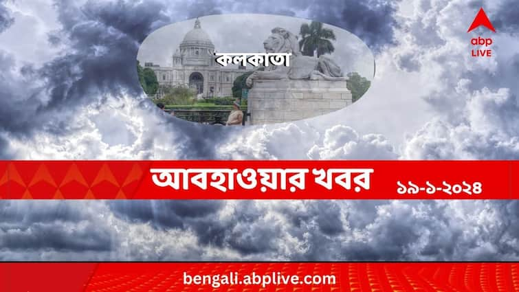 Weather Update And Forecast Of Kolkata For 19 January 2024 Kolkata Weather:স্যাঁতস্যাঁতে ভাব কেটে কবে ঘুরে দাঁড়াবে শীত, কী বলছে কলকাতার আবহাওয়া?